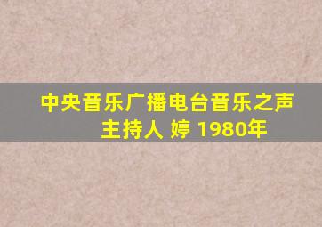 中央音乐广播电台音乐之声 主持人 婷 1980年